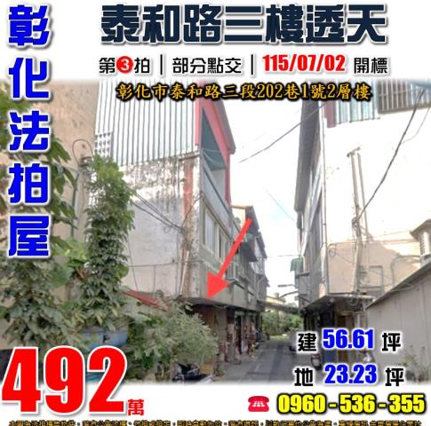 彰化法拍屋泰和路三段202巷1號2層樓