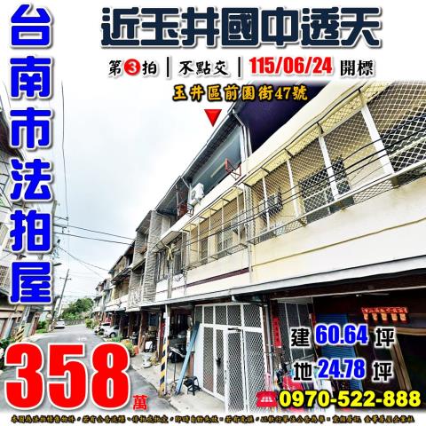 台南市玉井區前園街47號法拍屋近玉井國中透天
