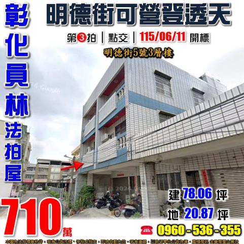 彰化員林法拍屋明德街5號3層樓