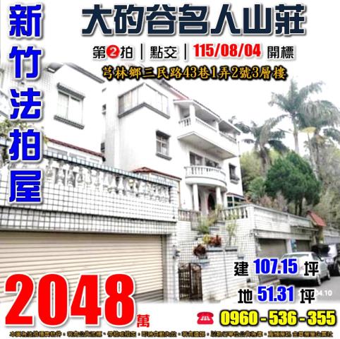 芎林法拍屋三民路43巷1弄2號3層樓