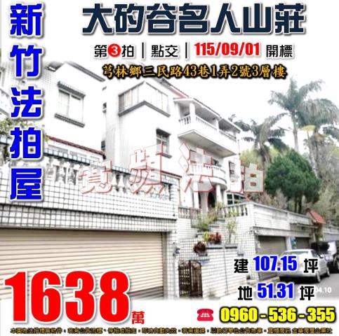 芎林法拍屋三民路43巷1弄2號3層樓
