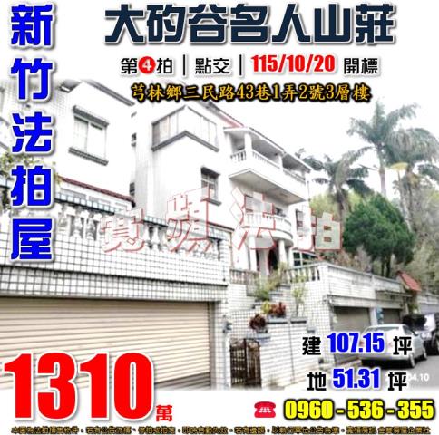芎林法拍屋三民路43巷1弄2號3層樓