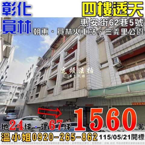 彰化員林法拍屋惠安街62巷5號四樓透天近三義里公園員林火車站