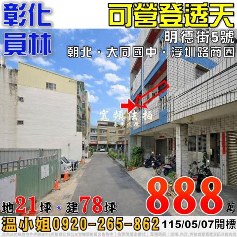 彰化員林法拍屋明德街5號可營登透天近大同國中浮圳路商圈