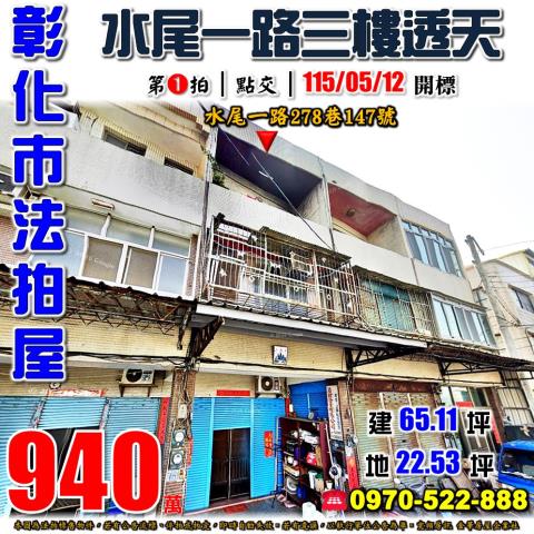 彰化市法拍屋水尾一路278巷147號三樓透天近線東路彰草路