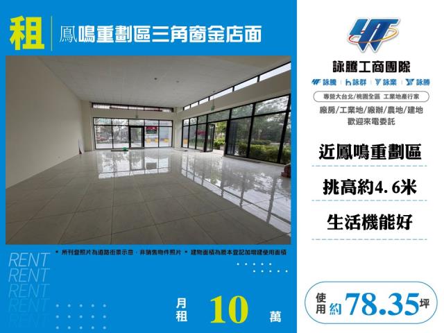鳯鳴重劃區三角窗金店面
