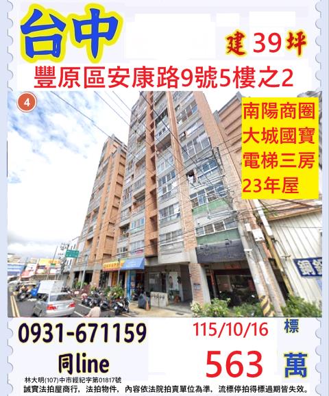 台中豐原區安康路9號5樓之2