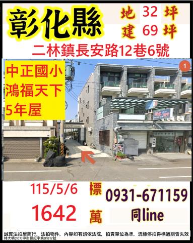彰化二林鎮長安路12巷6號