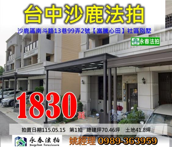 台中市沙鹿區南斗路13巷99弄2號富騰心田社區別墅法拍釋出