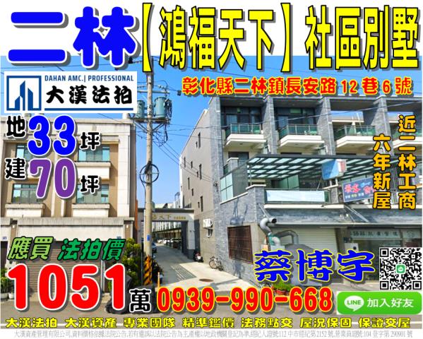 二林鎮長安路12巷6號鴻福天下法拍屋透天別墅近二林工商鎮公所