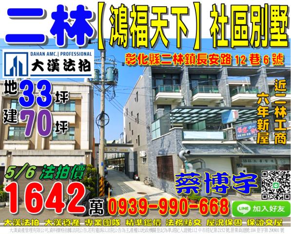 二林鎮長安路12巷6號鴻福天下法拍屋透天別墅近二林工商鎮公所