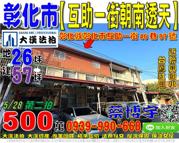 彰化市互助一街46巷87號法拍屋朝南透天近台鳳社區聯興國小