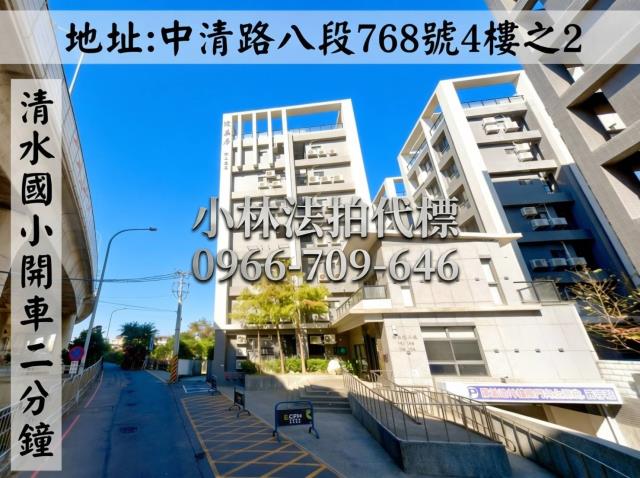 台中市清水區中清路八段768號4樓之2法拍屋代標指名小林法拍