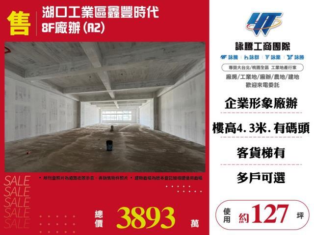 湖口工業區鑫豐時代8F廠辦A2