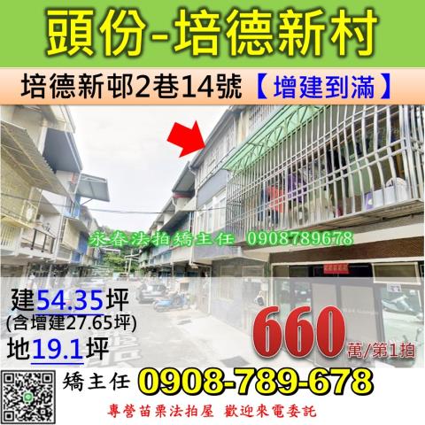 苗栗法拍屋苗栗縣頭份市培德新邨2巷14號透天法拍