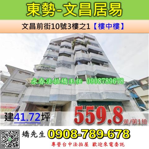 台中法拍屋台中市東勢區文昌前街10號3樓之1華廈法拍