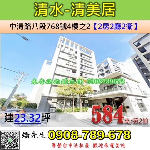 台中法拍屋台中市清水區中清路八段768號4樓之2華廈法拍