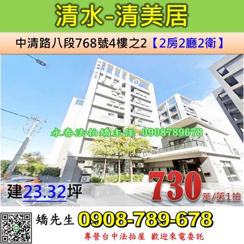 台中法拍屋台中市清水區中清路八段768號4樓之2華廈法拍