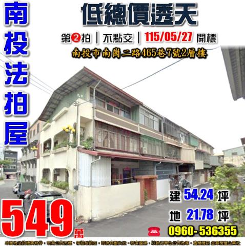 南投法拍屋南崗二路465巷7號2層樓低總價透天近漳興國小