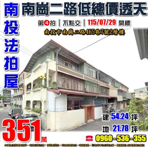 南投法拍屋南崗二路465巷7號2層樓低總價透天近漳興國小