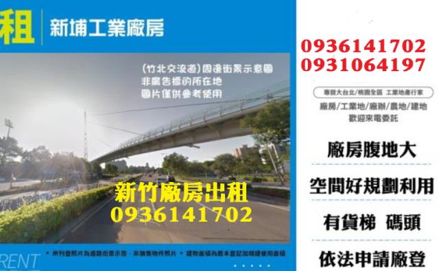 新竹廠房出租新竹科技廠房出租無塵室廠房出租
