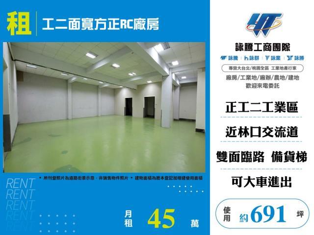 工二面寬方正RC廠房倉庫廠辦出租