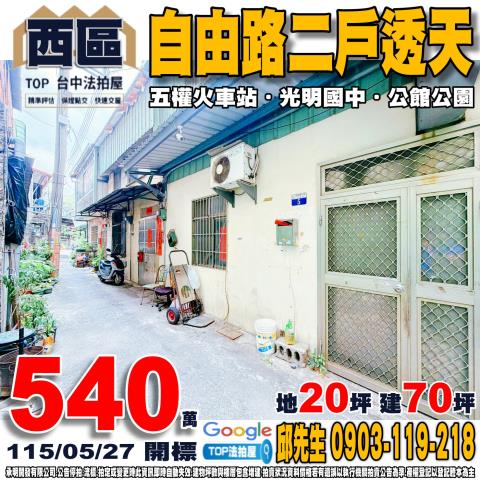台中市西區自由路一段16巷3號5號自由路二戶透天五權火車站