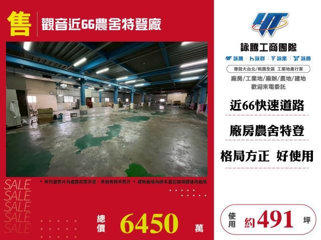 觀音近66農舍特登廠出售