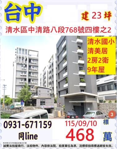 臺中市清水區中清路八段768號四樓之2