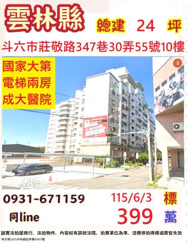 雲林斗六市莊敬路347巷30弄55號10樓