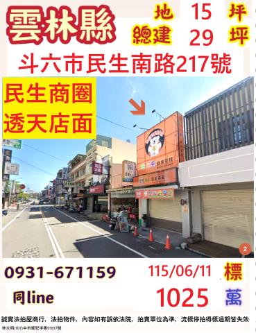 雲林斗六市民生南路217號