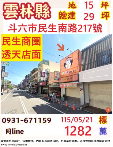 雲林斗六市民生南路217號