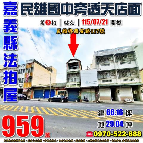 嘉義縣民雄鄉西安路117號法拍屋民雄國中民雄交流道旁透天店面