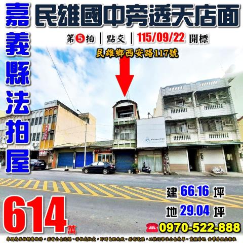 嘉義縣民雄鄉西安路117號法拍屋民雄國中民雄交流道旁透天店面