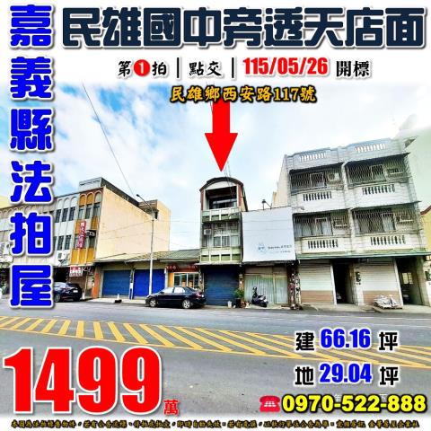 民雄鄉西安路透天店面