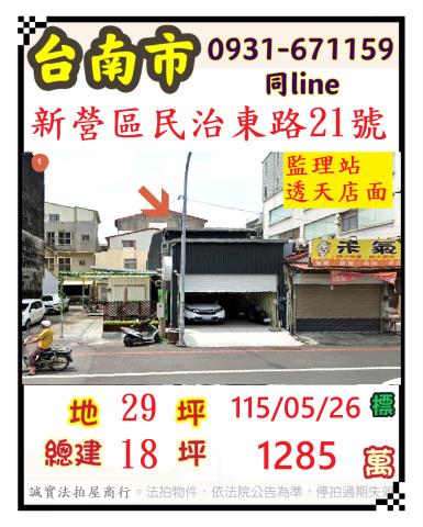 臺南市新營區大宏里16鄰民治東路21號