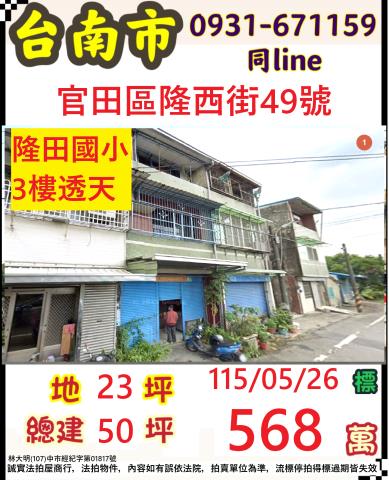 臺南市官田區隆田里隆西街49號