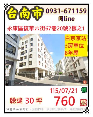臺南市永康區復華六街67巷20號2樓之1
