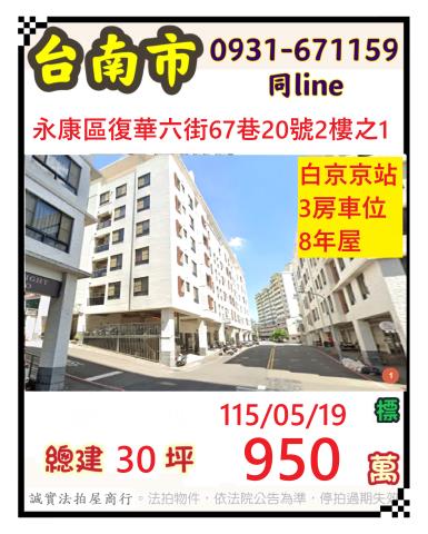 臺南市永康區復華六街67巷20號2樓之1