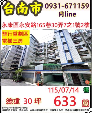 永康鹽行里永安路165巷30弄7之1號2樓