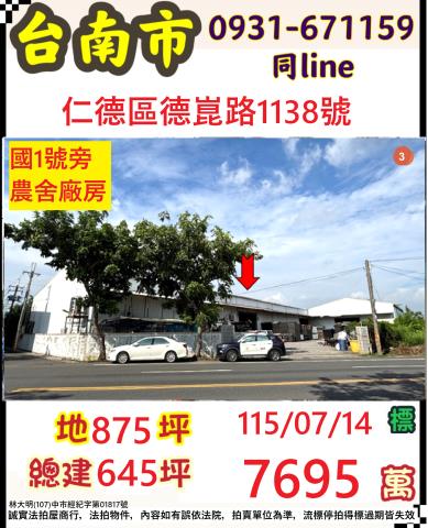 臺南市仁德區德崑路1138號
