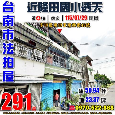 台南市官田區隆田里隆西街49號法拍屋透天