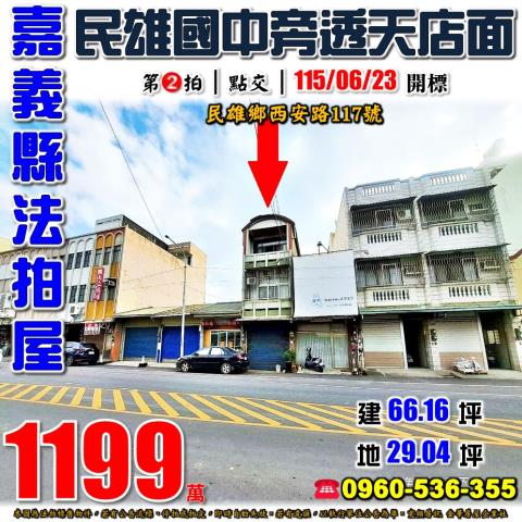 嘉義縣民雄鄉西安路117號法拍屋民雄國中民雄交流道旁透天店面