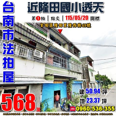 台南市官田區隆田里隆西街49號法拍屋透天