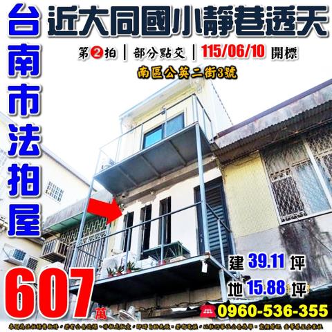 台南市南區公英二街3號法拍屋大同國小靜巷透天