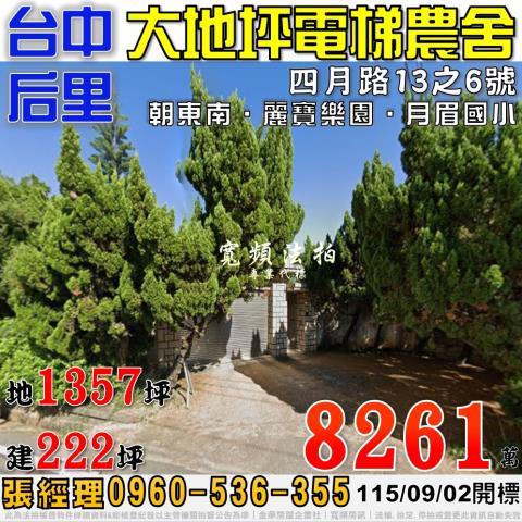 后里法拍屋四月路13之6號大地坪電梯農舍近月眉國小麗寶樂園