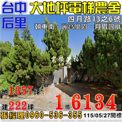 后里法拍屋四月路13之6號大地坪電梯農舍近月眉國小麗寶樂園