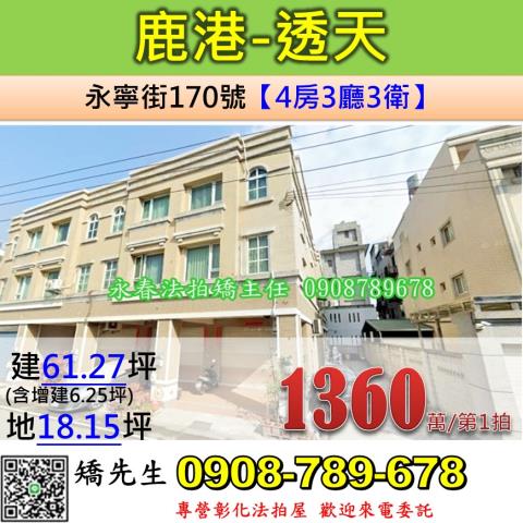 彰化法拍屋彰化縣鹿港鎮永寧街170號透天法拍