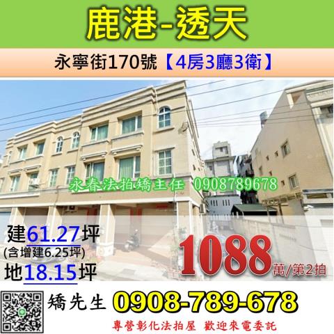 彰化法拍屋彰化縣鹿港鎮永寧街170號透天法拍