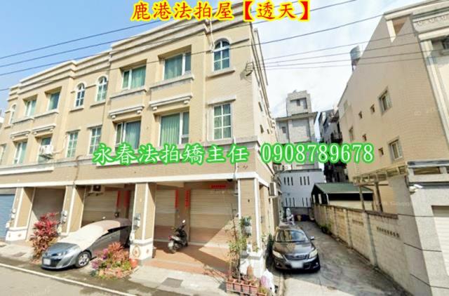 彰化鹿港透天法拍-1